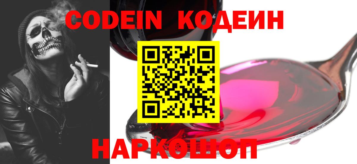 Codein напиток Lean (лин)  Вход с VPN  Касимов 